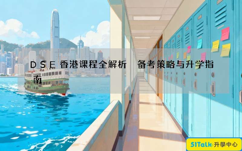 DSE香港课程全解析 备考策略与升学指南